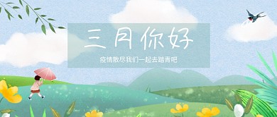 你好三月春天景色绿色小清新公众号首图