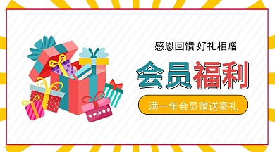 会员日赠送好礼微信公众号配图