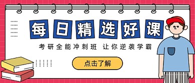 考研全能冲刺班公众号首图