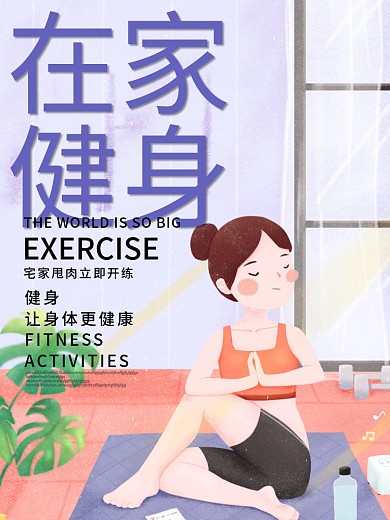 在家健身瑜伽锻炼海报