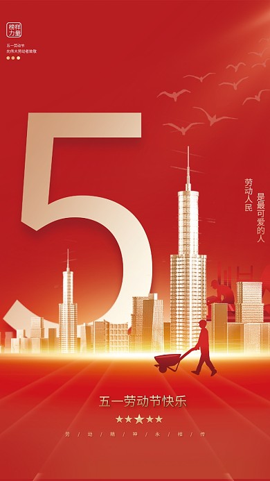 简约大气党建风51五一劳动节宣传节日海报
