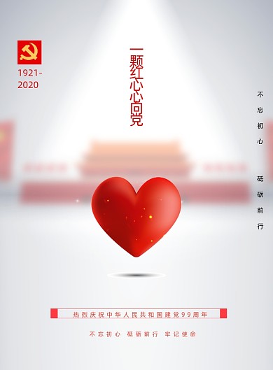 大气一颗红心心向党建党节宣传海报