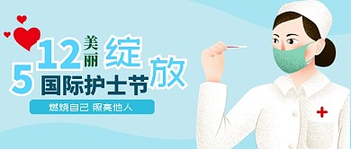 蓝色清新护士节公众号首图