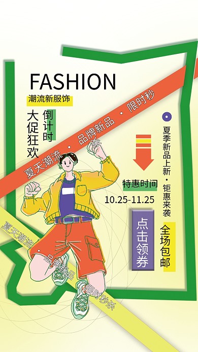 潮流服饰促销海报