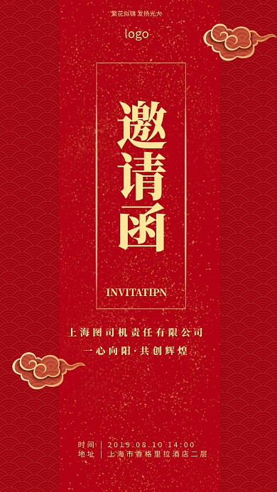 大气红色邀请函手机海报