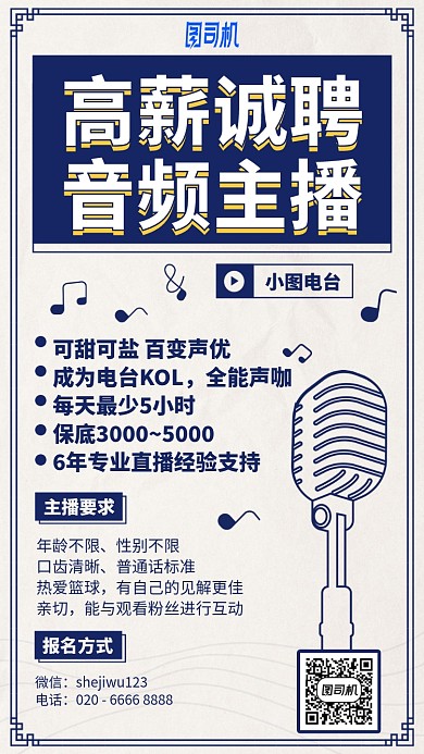 高薪诚聘音频主播手机海报