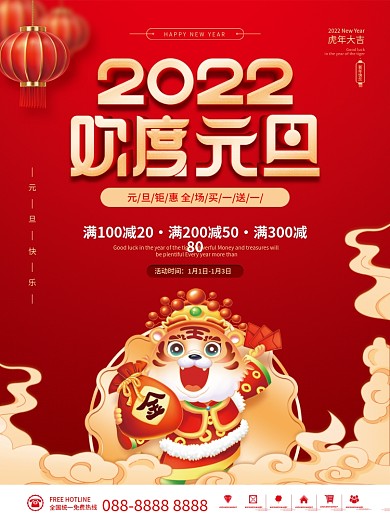 喜庆红色2022新年元旦虎年节日促销海报