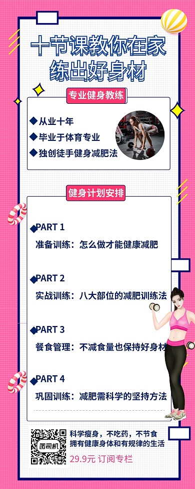 简约女性健身塑身计划安排营销长图海报