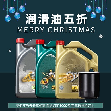 圣诞节汽车配件润滑油主图直通车
