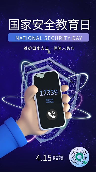 国家安全教育日手机海报