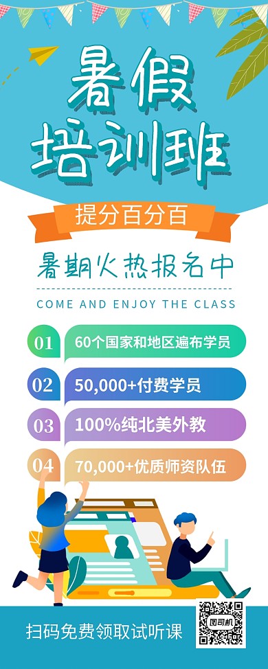 蓝色卡通暑假培训班招生宣传易拉宝