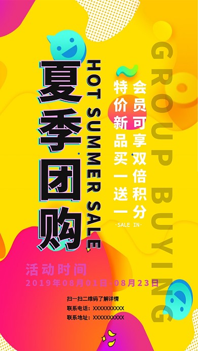 夏季促销团购手机海报
