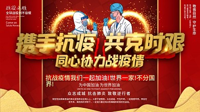 携手抗疫共克时艰公益展板002
