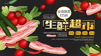 原创手绘生鲜超市促销展板