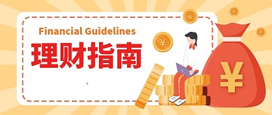 理财指南公众号首图
