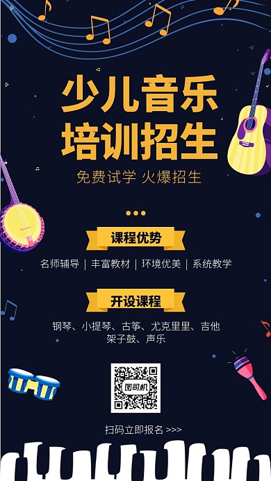少儿音乐培训招生手机海报
