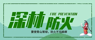 绿色森林防火公众号首图
