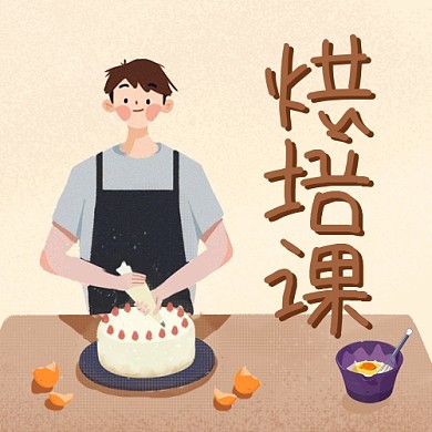 烘培课制作点心棕色卡通公众号次图