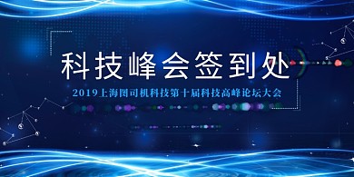 蓝色创意科技峰会展板