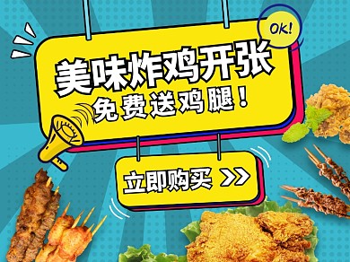 创意美味炸鸡外卖主图