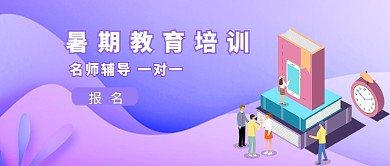 暑假教育培训班宣传首图