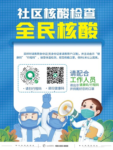 医护医疗社区全民核酸防疫防控新冠疫情海报