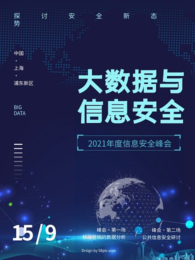 大数据与信息安全峰会电脑线路科技海报
