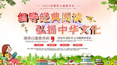 校园风国际儿童图书日校园阅读口号展板