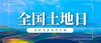 全国土地日摄影图公众号首图