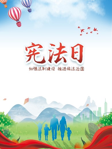 宪法日法律法制