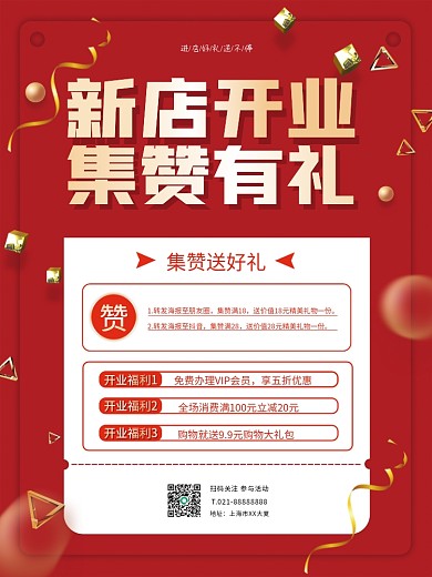 简约大气新店开业集赞有礼商业海报