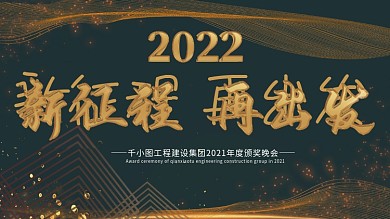 2022年高档黑金商务风年终总结大会展板
