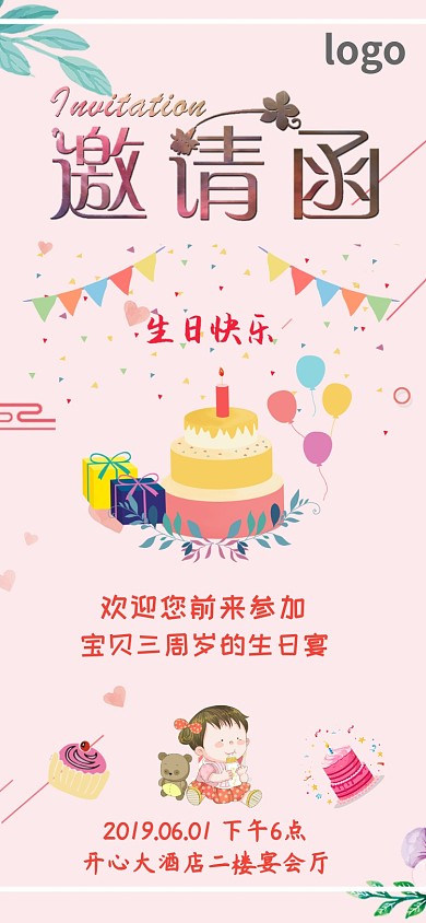 温馨生日邀请函漂亮模板