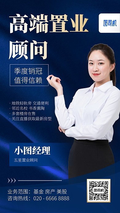 高端置业顾问手机海报