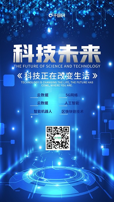 人工智能清新唯美微博微信公众号app海报