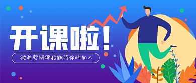 渐变用图蓝紫插画微商课程公众号封面
 渐变用图蓝紫插画微商课程公众号封面