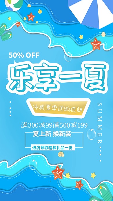 创意夏日促销海报