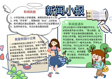 新闻小报校园小记者手抄报