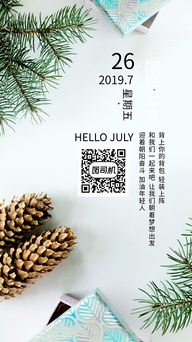 你好七月日签海报