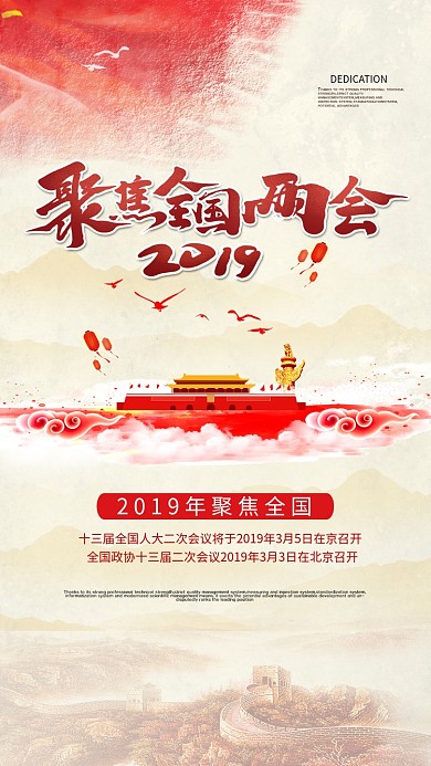 简洁党风大气全国两会手机宣传海报