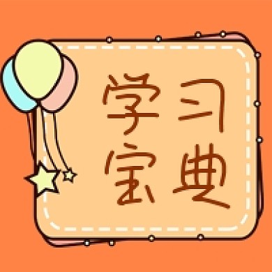 公众号次图学习宝典方法儿童教育卡通边框