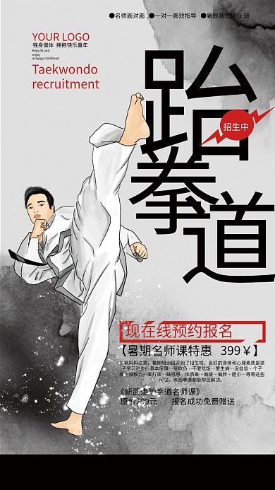 中国风手绘插画假期跆拳道招生海报