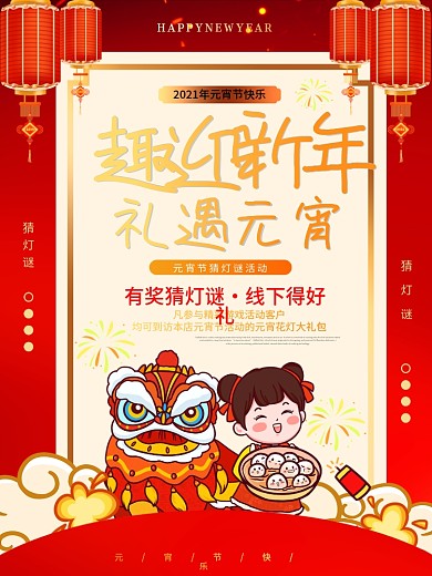 元宵节猜灯谜放花灯活动海报元宵节节日海报