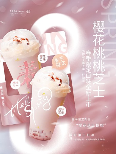 创意清新饮品甜品推荐饮料奶茶促销活动海报