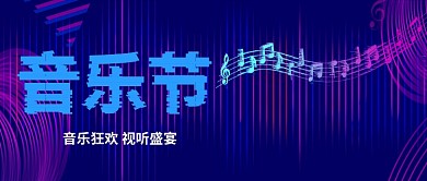 蓝色音乐节公众号首图