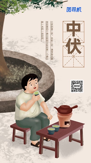 夏季中伏插画海报