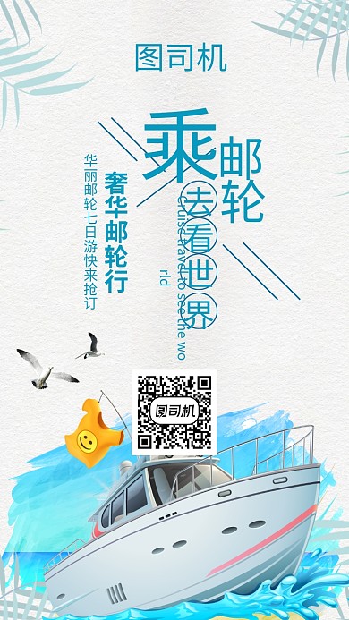 蓝色邮轮游手机海报