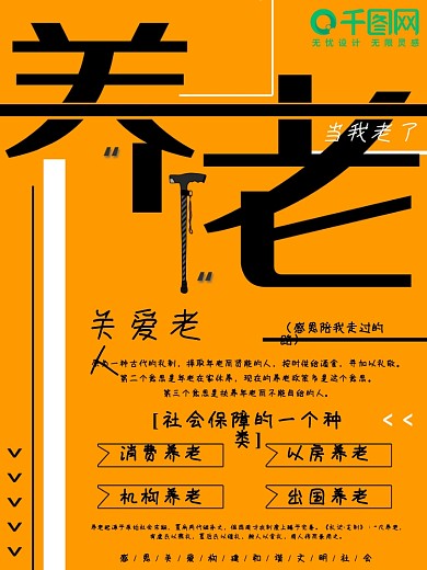 橙色趣味养老公益海报