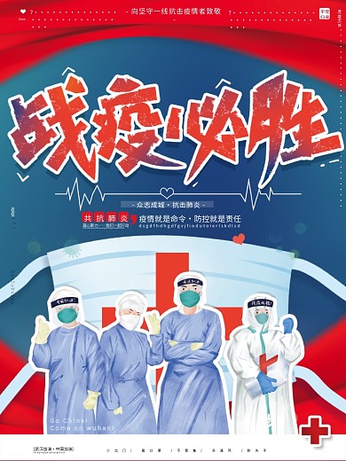 原创插画医护战疫必胜抗击肺炎病毒公益海报