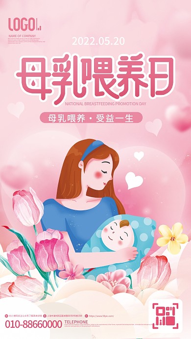 母婴亲子母乳喂养受益一生宣传日海报